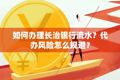 如何办理长治银行流水?代办风险怎么规避?