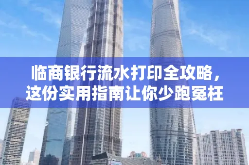 临商银行流水打印全攻略,这份实用指南让你少跑冤枉路