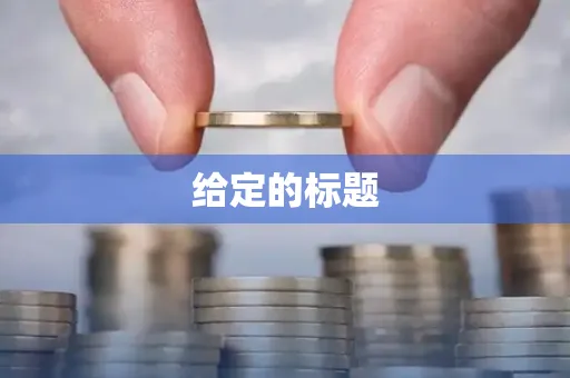 给定的标题
