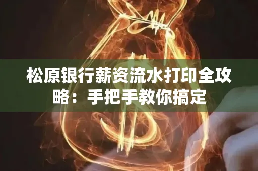 松原银行薪资流水打印全攻略:手把手教你搞定