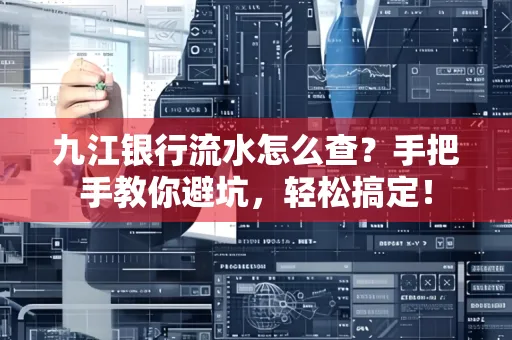 九江银行流水怎么查?手把手教你避坑,轻松搞定!