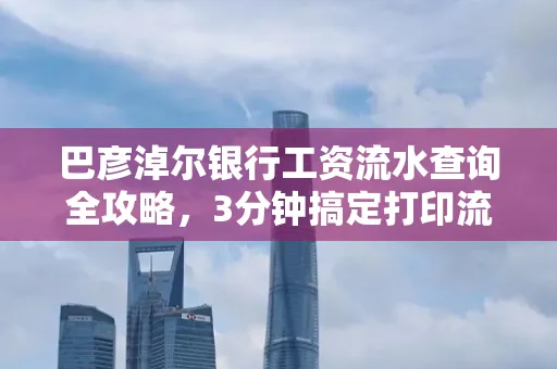 巴彦淖尔银行工资流水查询全攻略,3分钟搞定打印流程