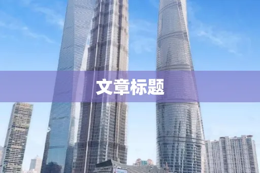 文章标题