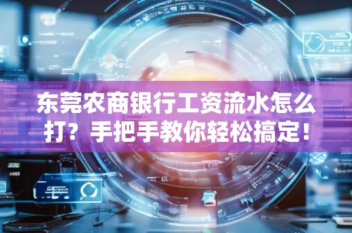 东莞农商银行工资流水怎么打?手把手教你轻松搞定!