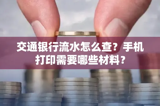交通银行流水怎么查?手机打印需要哪些材料?