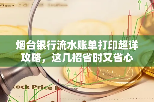 烟台银行流水账单打印超详攻略,这几招省时又省心