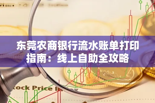 东莞农商银行流水账单打印指南:线上自助全攻略