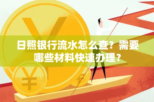 日照银行流水怎么查?需要哪些材料快速办理?