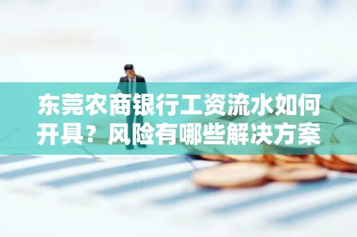东莞农商银行工资流水如何开具?风险有哪些解决方案?