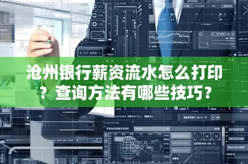 沧州银行薪资流水怎么打印？查询方法有哪些技巧？