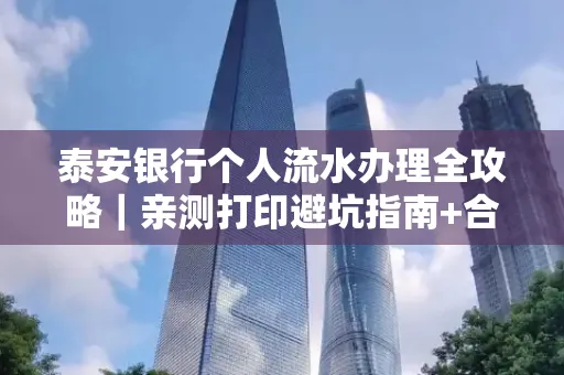 泰安银行个人流水办理全攻略|亲测打印避坑指南+合规要点