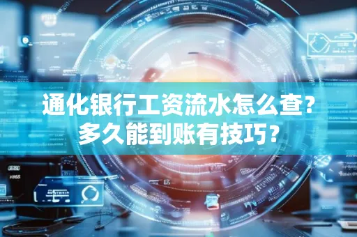 通化银行工资流水怎么查?多久能到账有技巧?