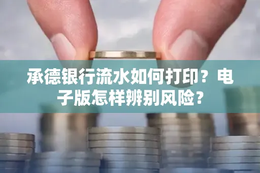 承德银行流水如何打印?电子版怎样辨别风险?