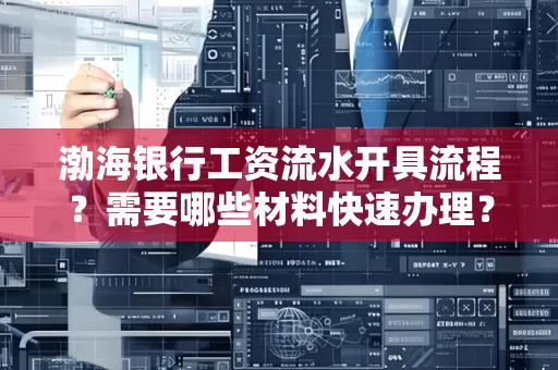 渤海银行工资流水开具流程？需要哪些材料快速办理？