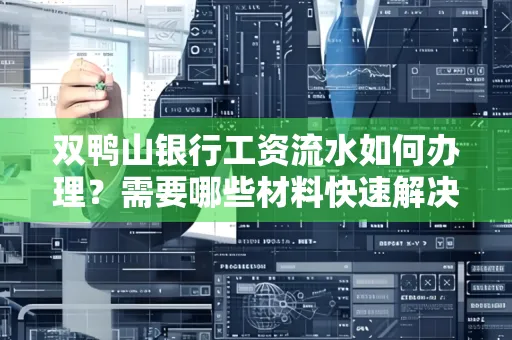 双鸭山银行工资流水如何办理?需要哪些材料快速解决