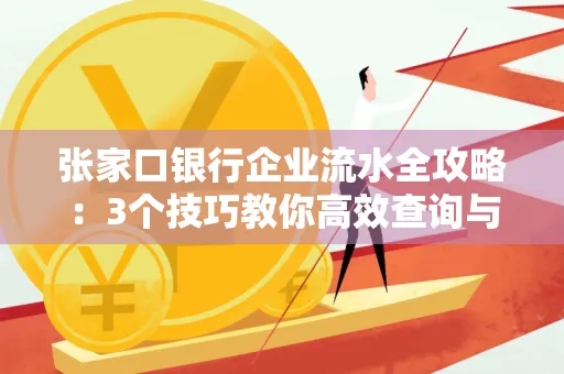 张家口银行企业流水全攻略：3个技巧教你高效查询与风险规避