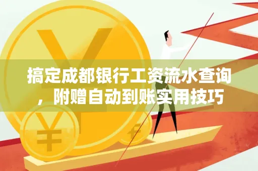 搞定成都银行工资流水查询,附赠自动到账实用技巧