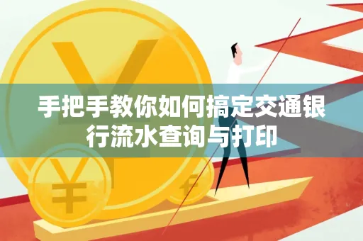 手把手教你如何搞定交通银行流水查询与打印