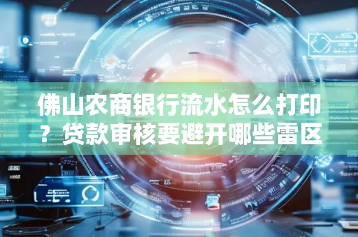 佛山农商银行流水怎么打印?贷款审核要避开哪些雷区?