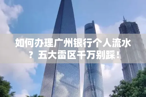 如何办理广州银行个人流水?五大雷区千万别踩!