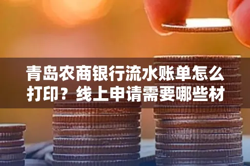 青岛农商银行流水账单怎么打印?线上申请需要哪些材料?