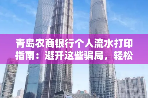 青岛农商银行个人流水打印指南:避开这些骗局,轻松搞定!