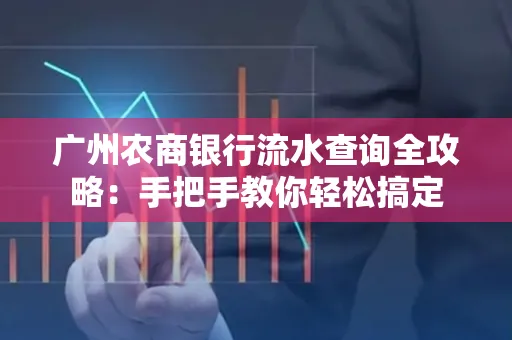 广州农商银行流水查询全攻略:手把手教你轻松搞定