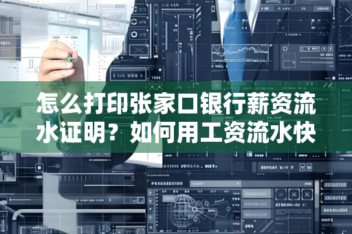 怎么打印张家口银行薪资流水证明?如何用工资流水快速下款贷款?