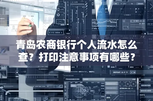 青岛农商银行个人流水怎么查?打印注意事项有哪些?