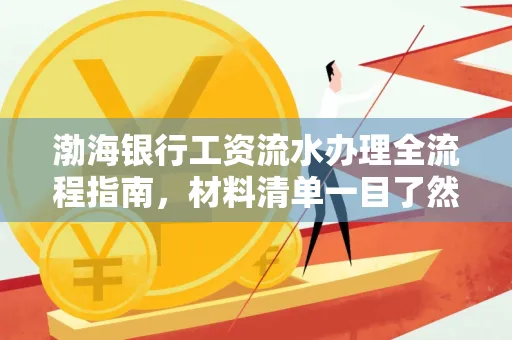 渤海银行工资流水办理全流程指南,材料清单一目了然
