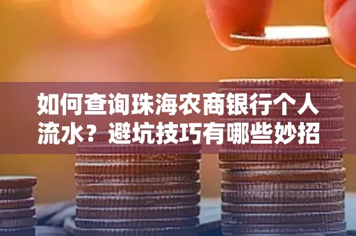 如何查询珠海农商银行个人流水?避坑技巧有哪些妙招?