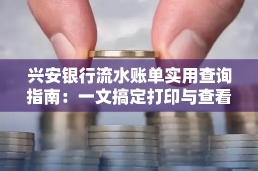 兴安银行流水账单实用查询指南:一文搞定打印与查看