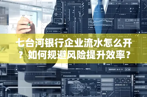 七台河银行企业流水怎么开？如何规避风险提升效率？