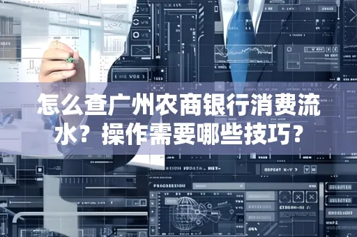 怎么查广州农商银行消费流水？操作需要哪些技巧？