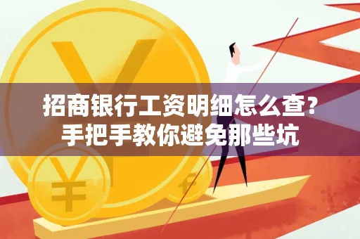 招商银行工资明细怎么查?手把手教你避免那些坑