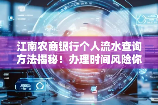 江南农商银行个人流水查询方法揭秘!办理时间风险你了解吗?实用指南