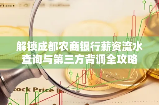 解锁成都农商银行薪资流水查询与第三方背调全攻略