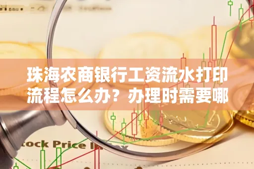 珠海农商银行工资流水打印流程怎么办?办理时需要哪些材料?