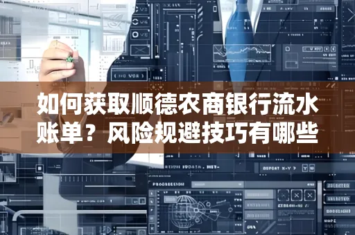 如何获取顺德农商银行流水账单?风险规避技巧有哪些?