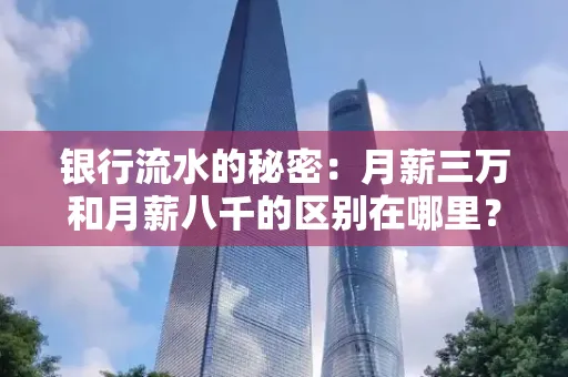 银行流水的秘密:月薪三万和月薪八千的区别在哪里?