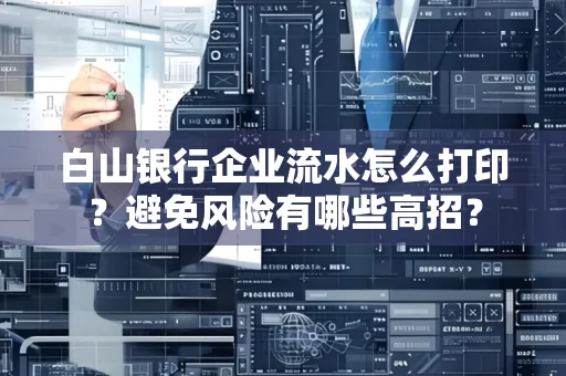 白山银行企业流水怎么打印?避免风险有哪些高招?