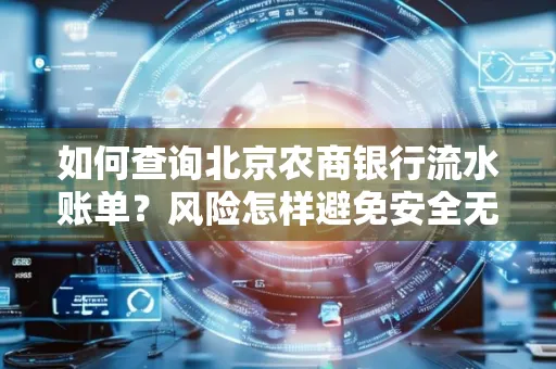 如何查询北京农商银行流水账单?风险怎样避免安全无忧?
