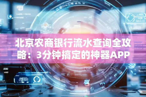 北京农商银行流水查询全攻略:3分钟搞定的神器APP推荐
