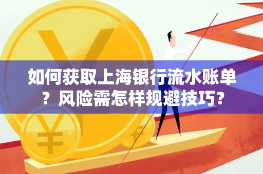 如何获取上海银行流水账单?风险需怎样规避技巧?