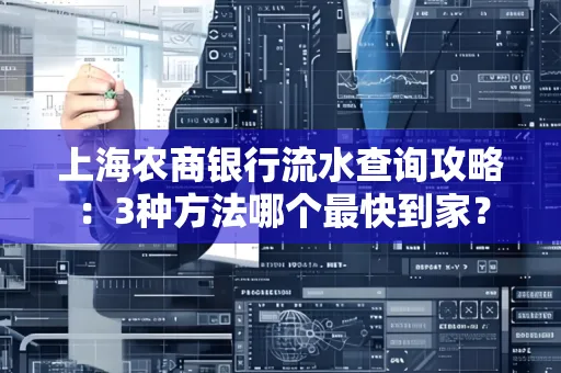 上海农商银行流水查询攻略:3种方法哪个最快到家?